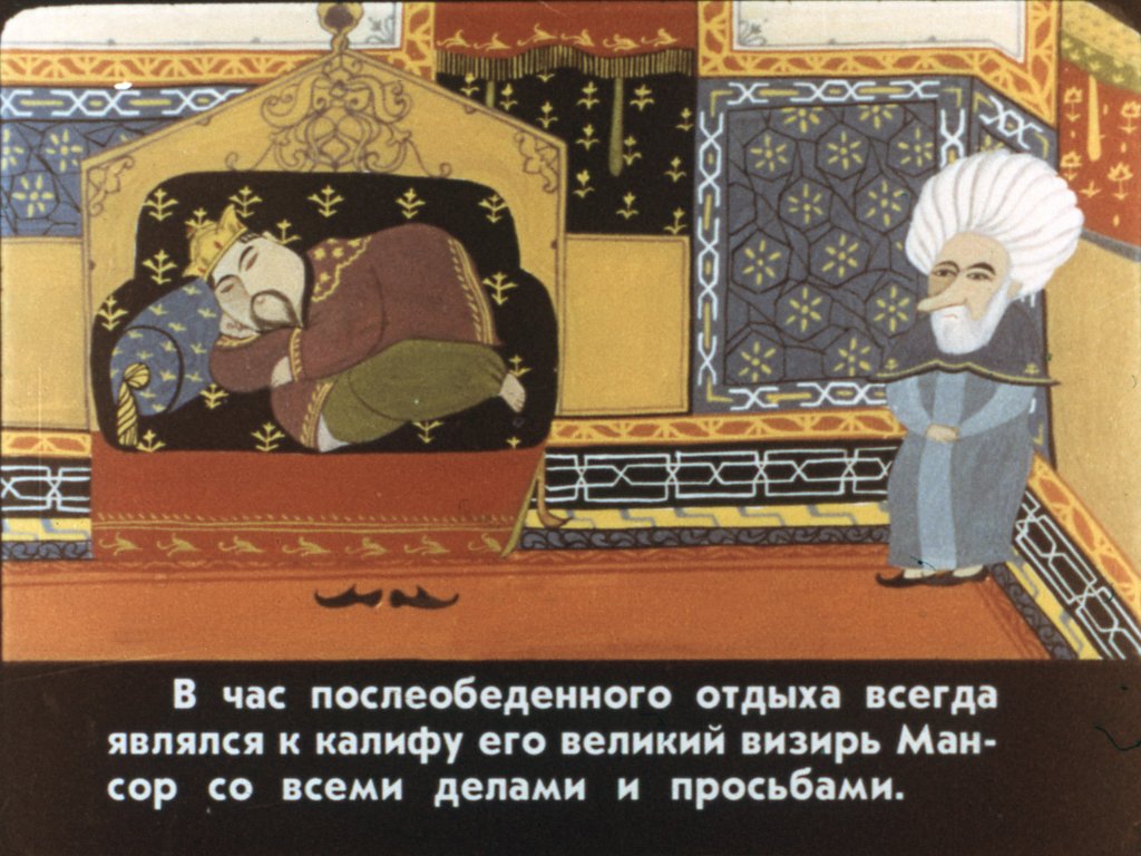 Кадр 7 диафильма «Калиф-аист. Часть 1»