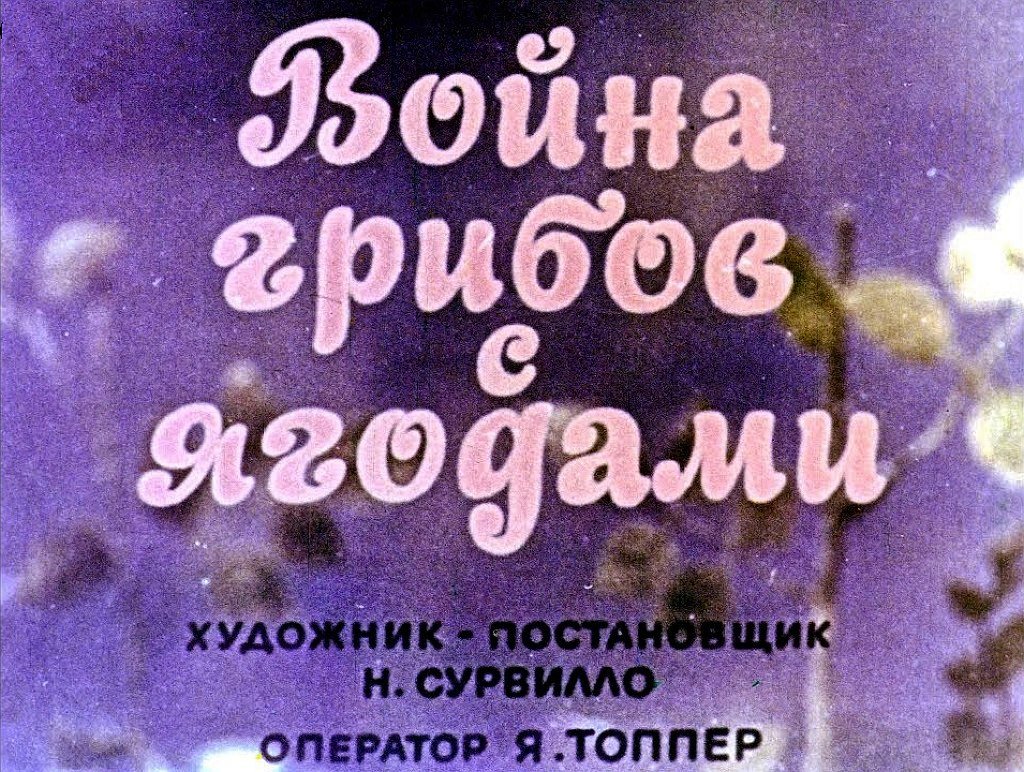 Кадр 1 диафильма «Война грибов с ягодами»