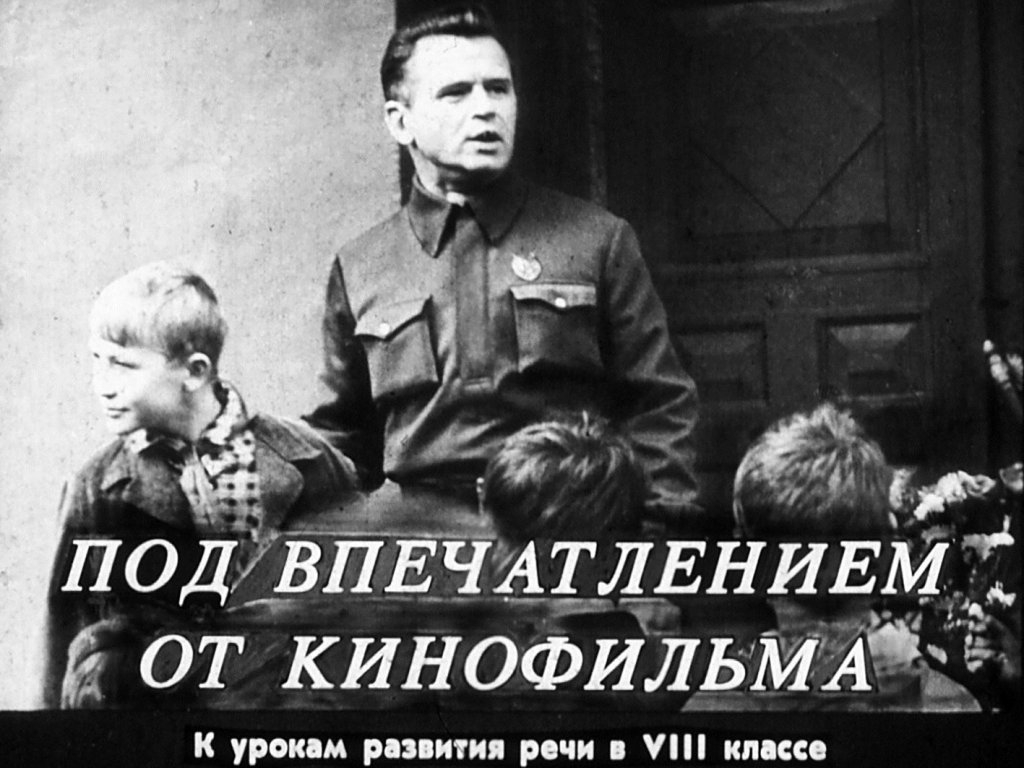 Кадр 1 диафильма «Под впечатлением от кинофильма»