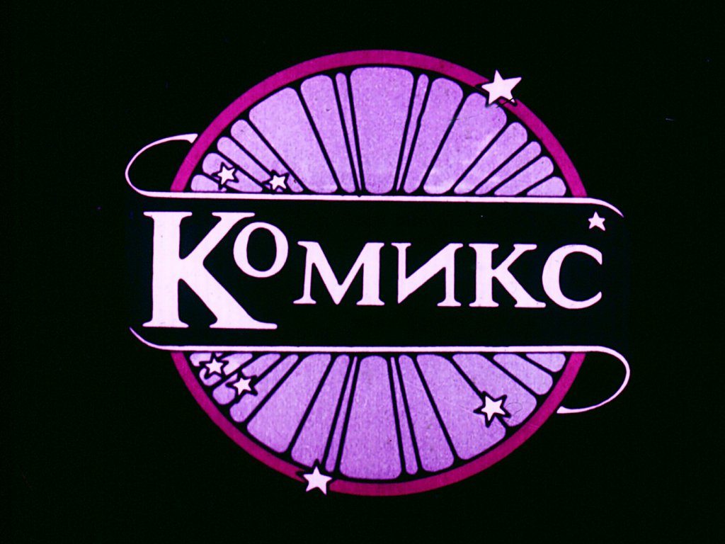 Кадр 1 диафильма «Медвежка на шишечке»