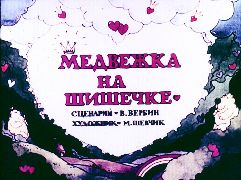 Кадр 2 диафильма «Медвежка на шишечке»