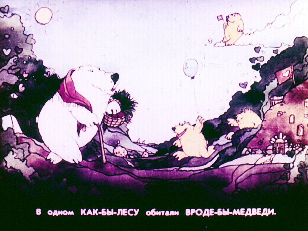 Кадр 3 диафильма «Медвежка на шишечке»