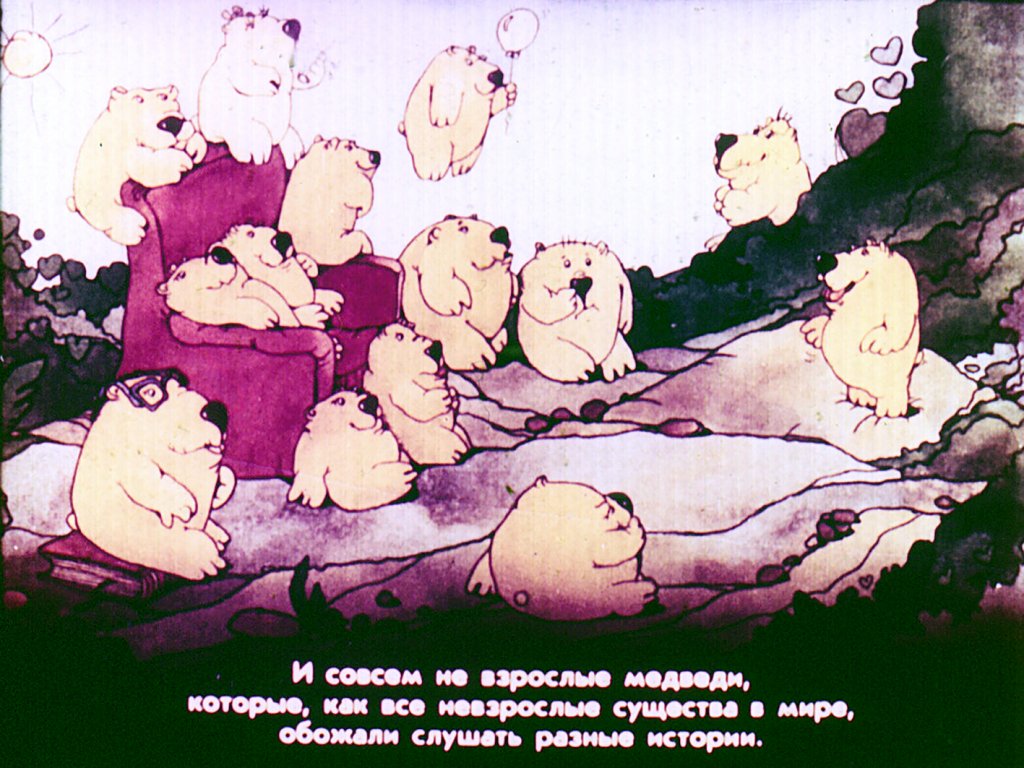 Кадр 6 диафильма «Медвежка на шишечке»