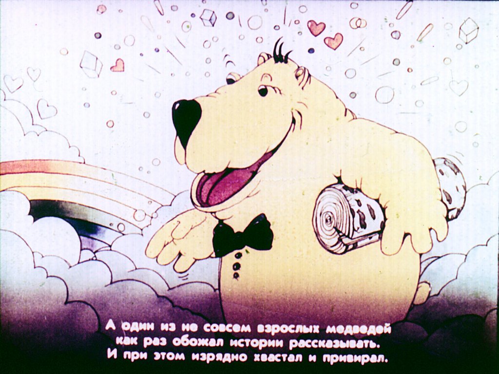 Кадр 7 диафильма «Медвежка на шишечке»