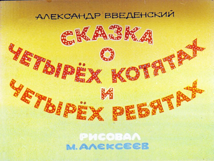 Кадр 1 диафильма «Сказка о четырех котятах и четырех ребятах»