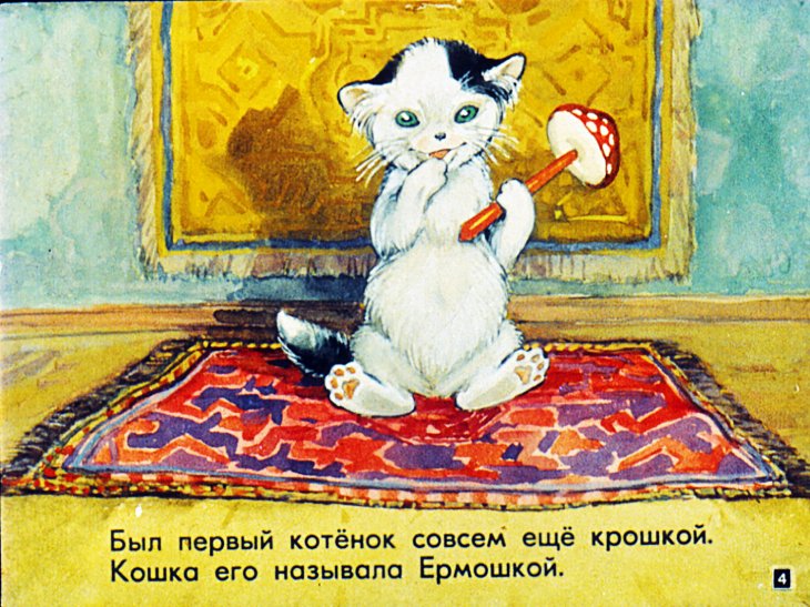 Кадр 4 диафильма «Сказка о четырех котятах и четырех ребятах»
