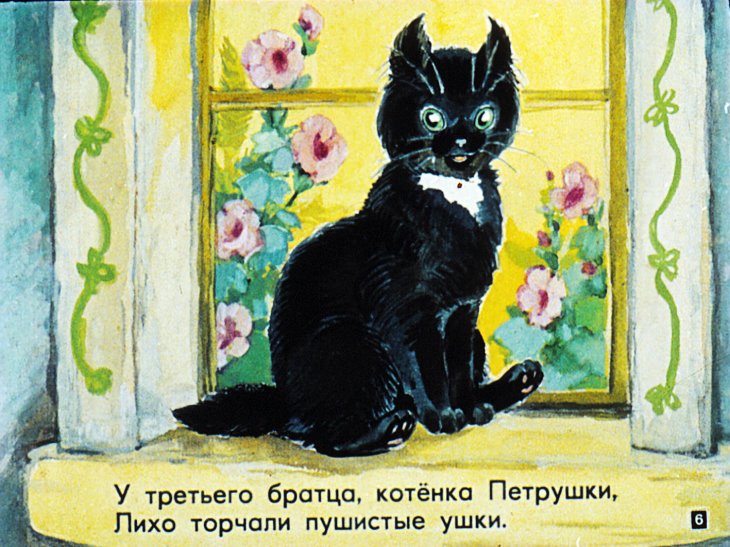 Кадр 6 диафильма «Сказка о четырех котятах и четырех ребятах»