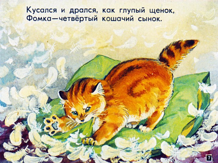 Кадр 7 диафильма «Сказка о четырех котятах и четырех ребятах»