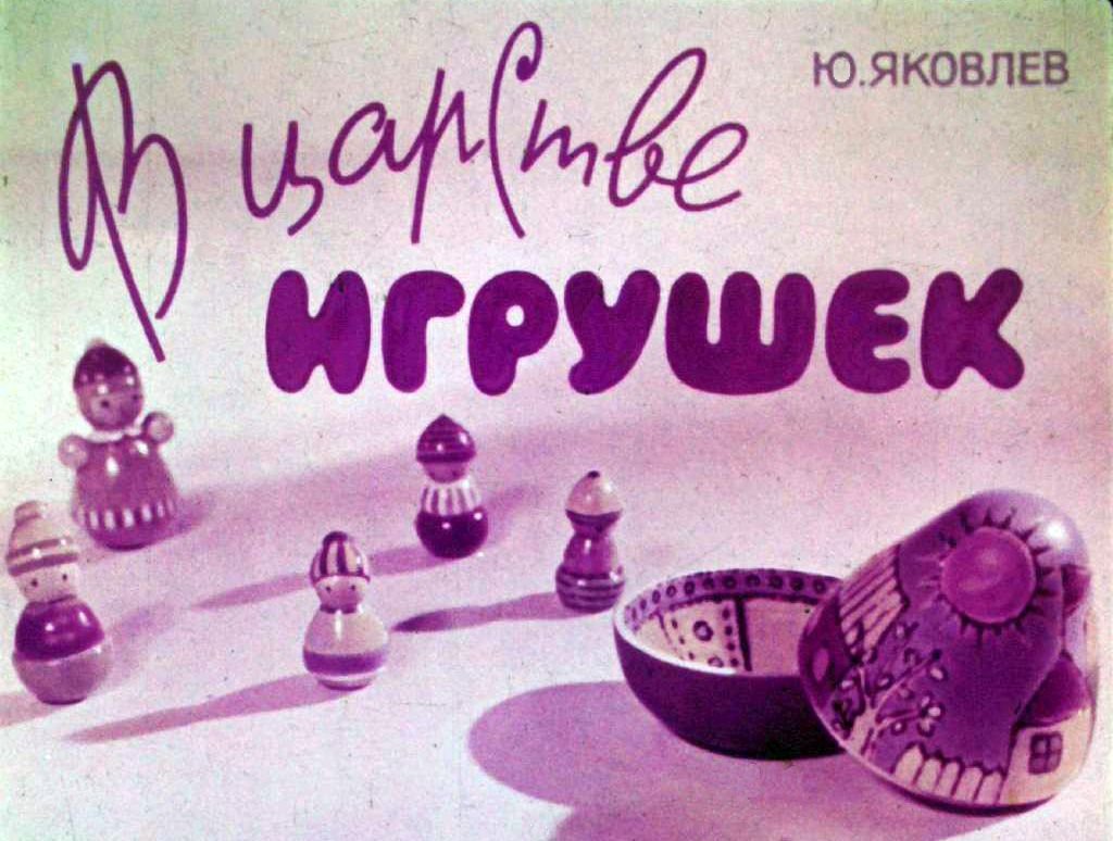 Кадр 1 диафильма «В царстве игрушек»