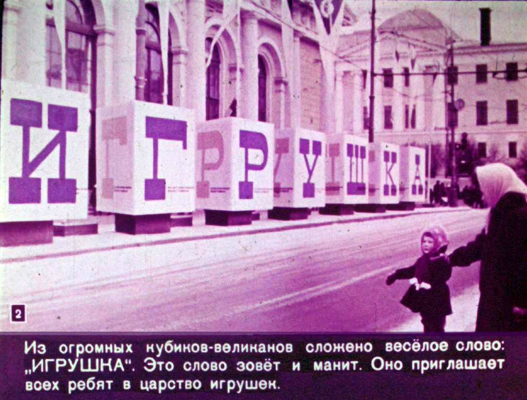 Кадр 2 диафильма «В царстве игрушек»