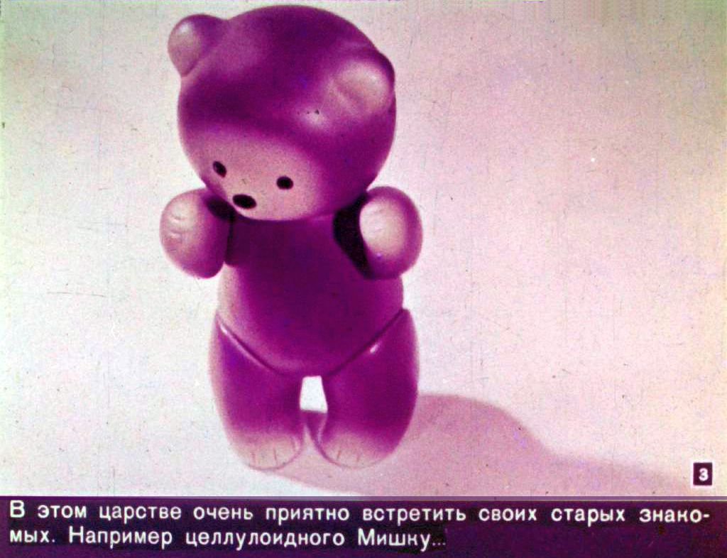 Кадр 3 диафильма «В царстве игрушек»