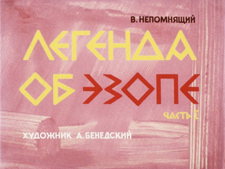 Кадр 1 диафильма «Легенда об Эзопе. Часть 1»