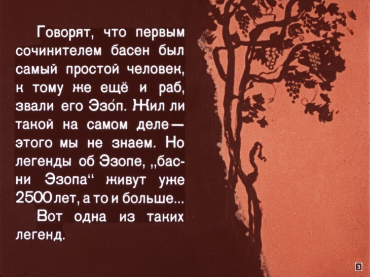 Кадр 3 диафильма «Легенда об Эзопе. Часть 1»