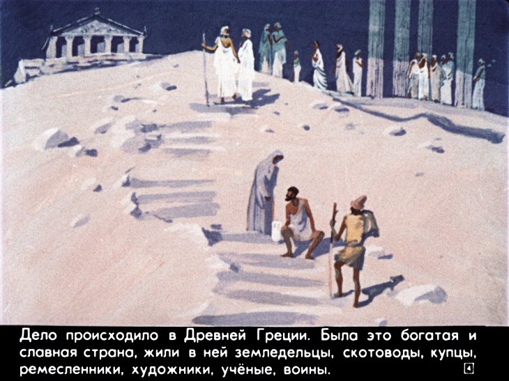 Кадр 4 диафильма «Легенда об Эзопе. Часть 1»