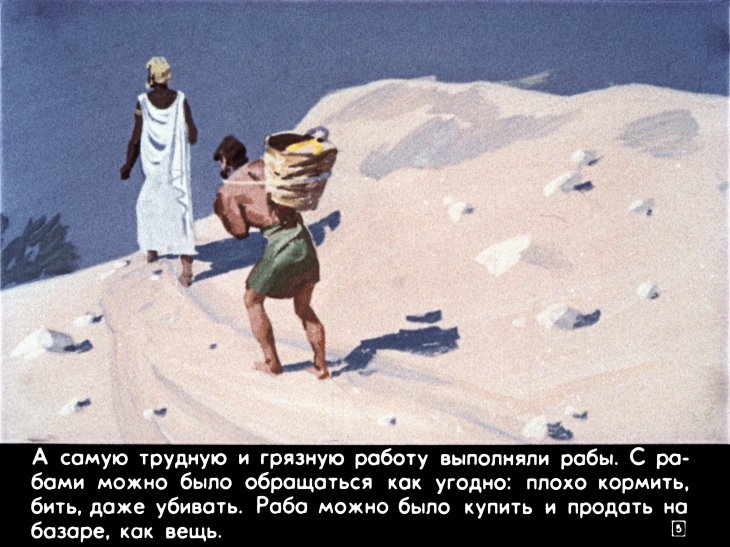 Кадр 5 диафильма «Легенда об Эзопе. Часть 1»