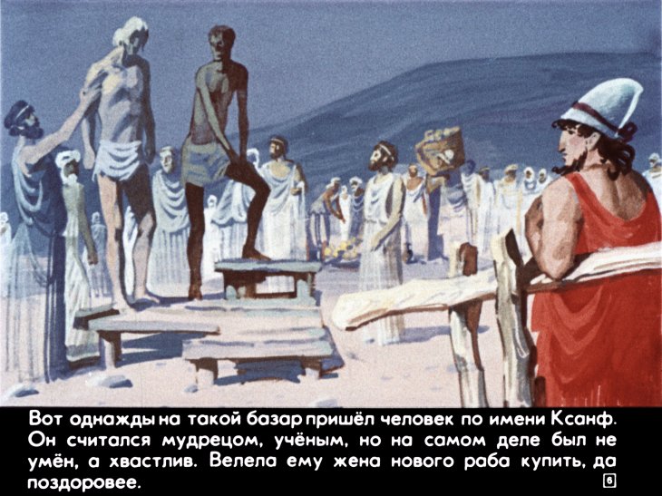 Кадр 6 диафильма «Легенда об Эзопе. Часть 1»