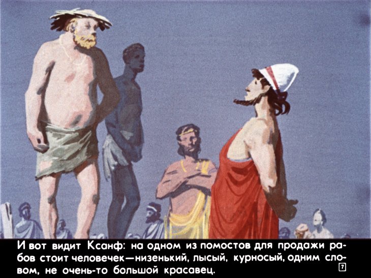 Кадр 7 диафильма «Легенда об Эзопе. Часть 1»