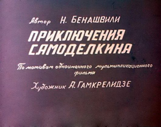 Кадр 1 диафильма «Приключения Самоделкина»