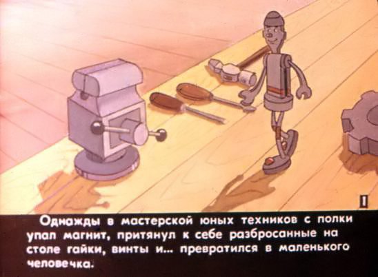 Кадр 2 диафильма «Приключения Самоделкина»
