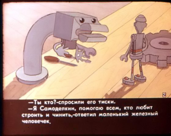 Кадр 3 диафильма «Приключения Самоделкина»