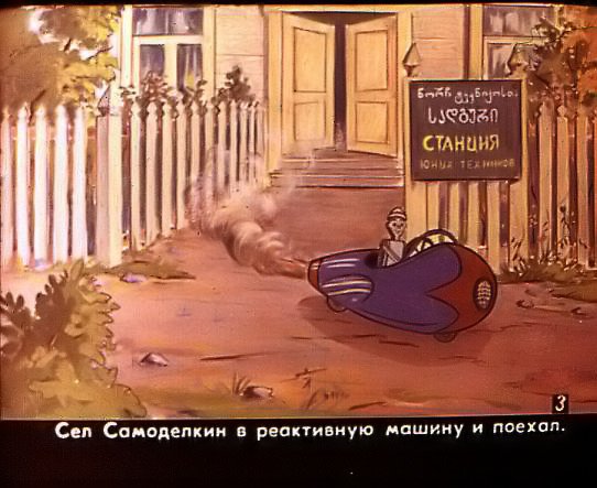 Кадр 4 диафильма «Приключения Самоделкина»