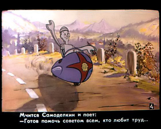 Кадр 5 диафильма «Приключения Самоделкина»