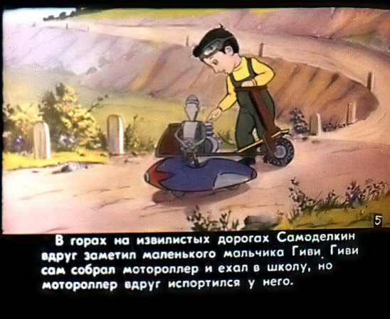 Кадр 6 диафильма «Приключения Самоделкина»