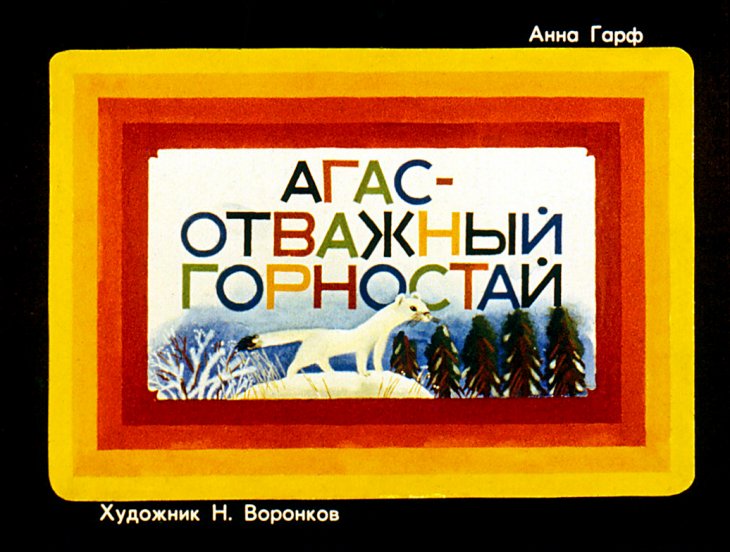 Кадр 1 диафильма «Агас - отважный горностай»