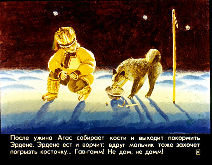 Кадр 6 диафильма «Агас - отважный горностай»