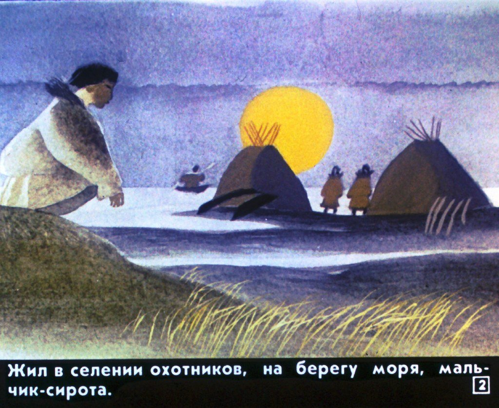 Кадр 2 диафильма «Как мальчик стал самым искусным охотником»