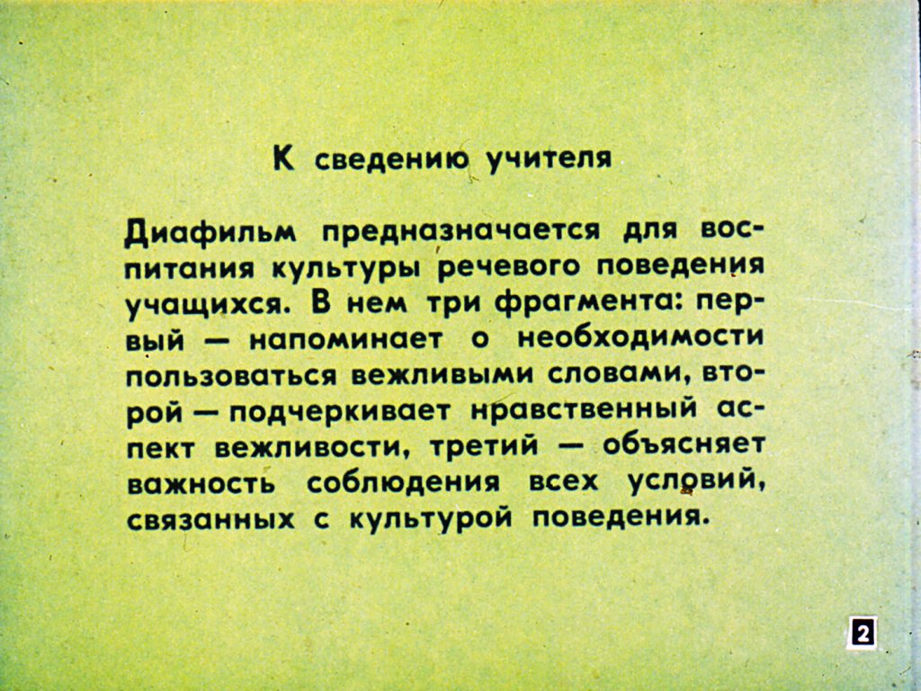 Кадр 2 диафильма «Еще раз о вежливости»