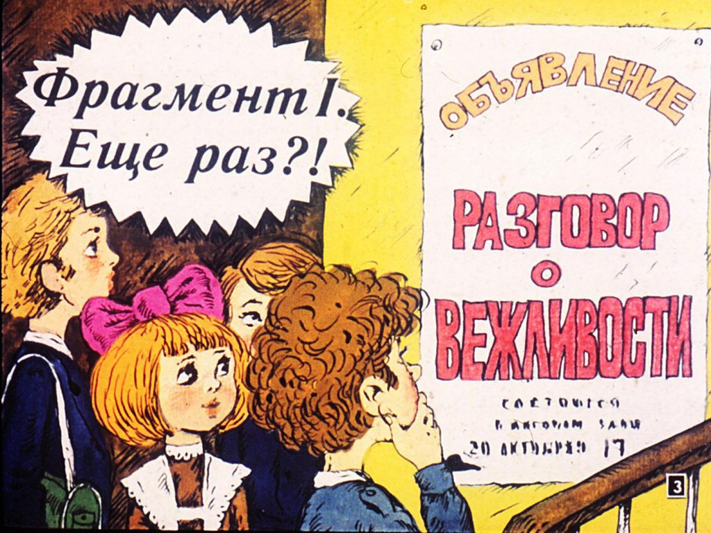Кадр 3 диафильма «Еще раз о вежливости»