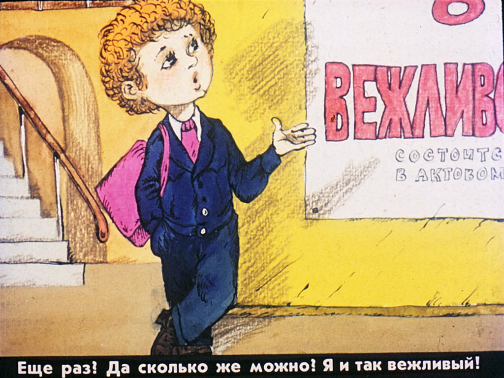 Кадр 4 диафильма «Еще раз о вежливости»