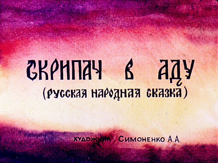 Кадр 1 диафильма «Скрипач в Аду»