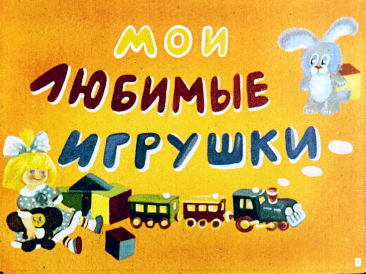 Кадр 1 диафильма «Мои любимые игрушки»