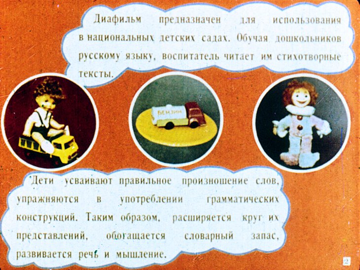 Кадр 2 диафильма «Мои любимые игрушки»