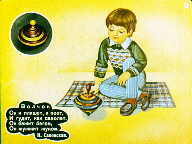 Кадр 5 диафильма «Мои любимые игрушки»