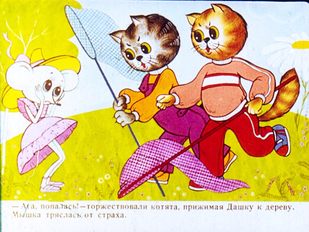 Кадр 6 диафильма «Почему кошки боятся воды»