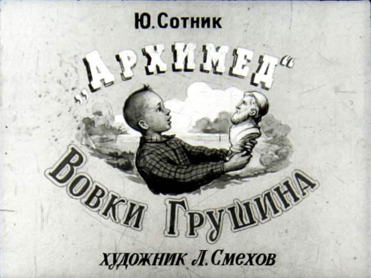 Кадр 1 диафильма «"Архимед" Вовки Грушина»