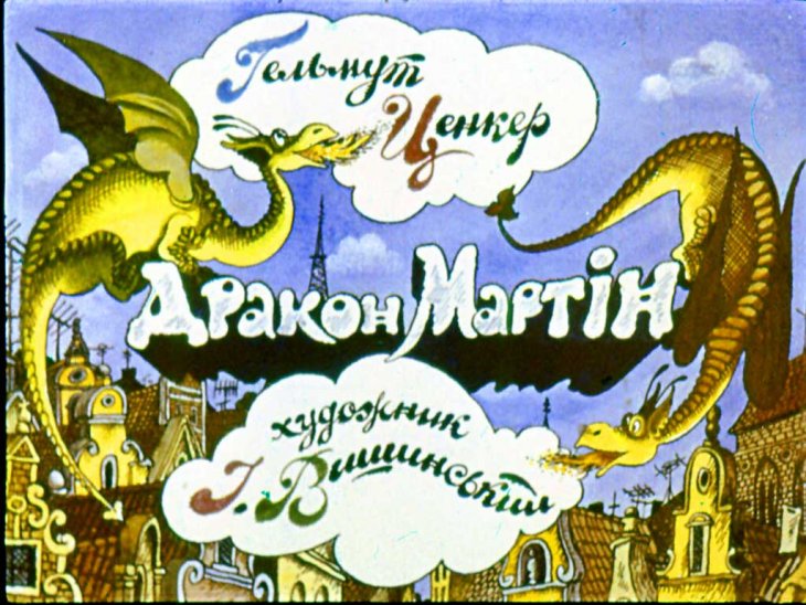 Кадр 1 диафильма «Дракон Мартин. Диафильм 1»