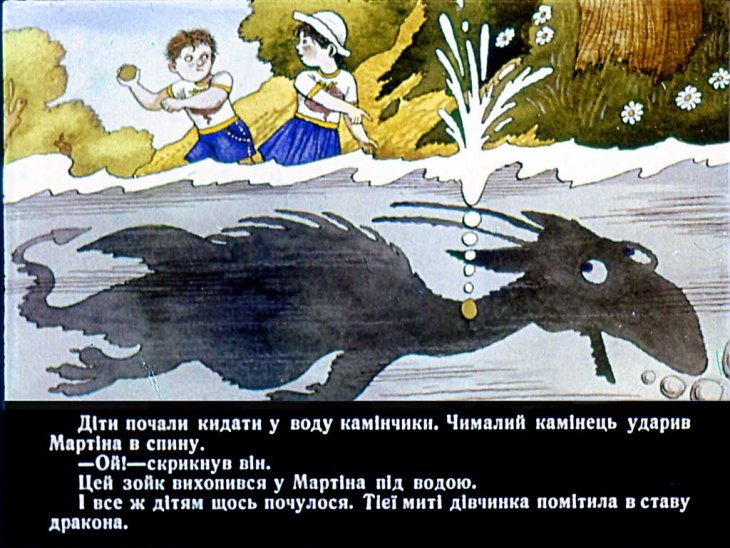 Кадр 7 диафильма «Дракон Мартин. Диафильм 1»