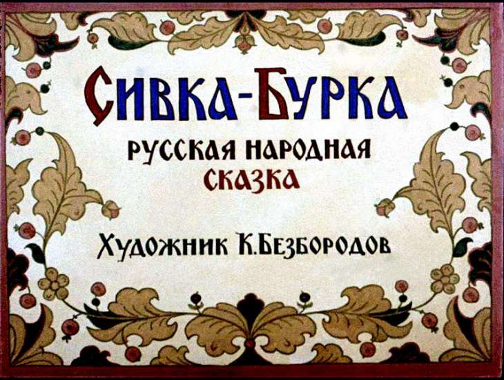 Кадр 1 диафильма «Сивка-Бурка»