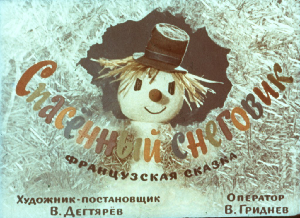Кадр 1 диафильма «Спасенный снеговик»