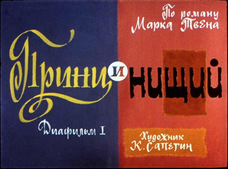 Кадр 1 диафильма «Принц и нищий. Диафильм 1»