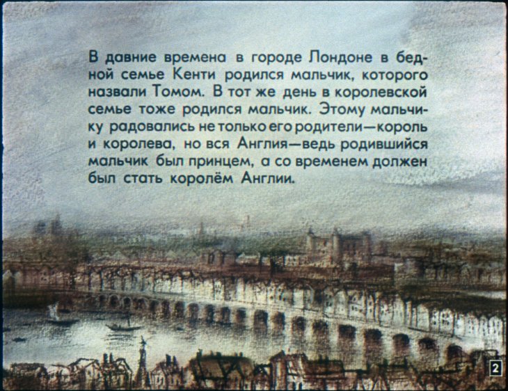 Кадр 2 диафильма «Принц и нищий. Диафильм 1»