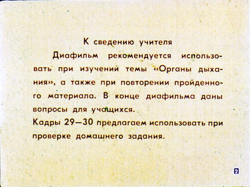 Кадр 2 диафильма «Строение и работа органов дыхания»