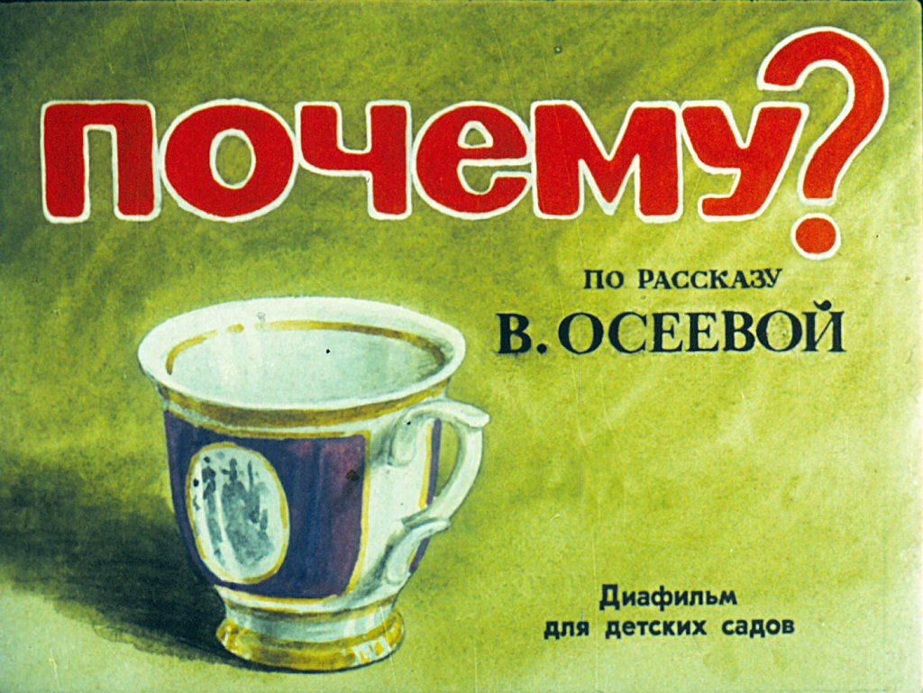 Кадр 1 диафильма «Почему?»
