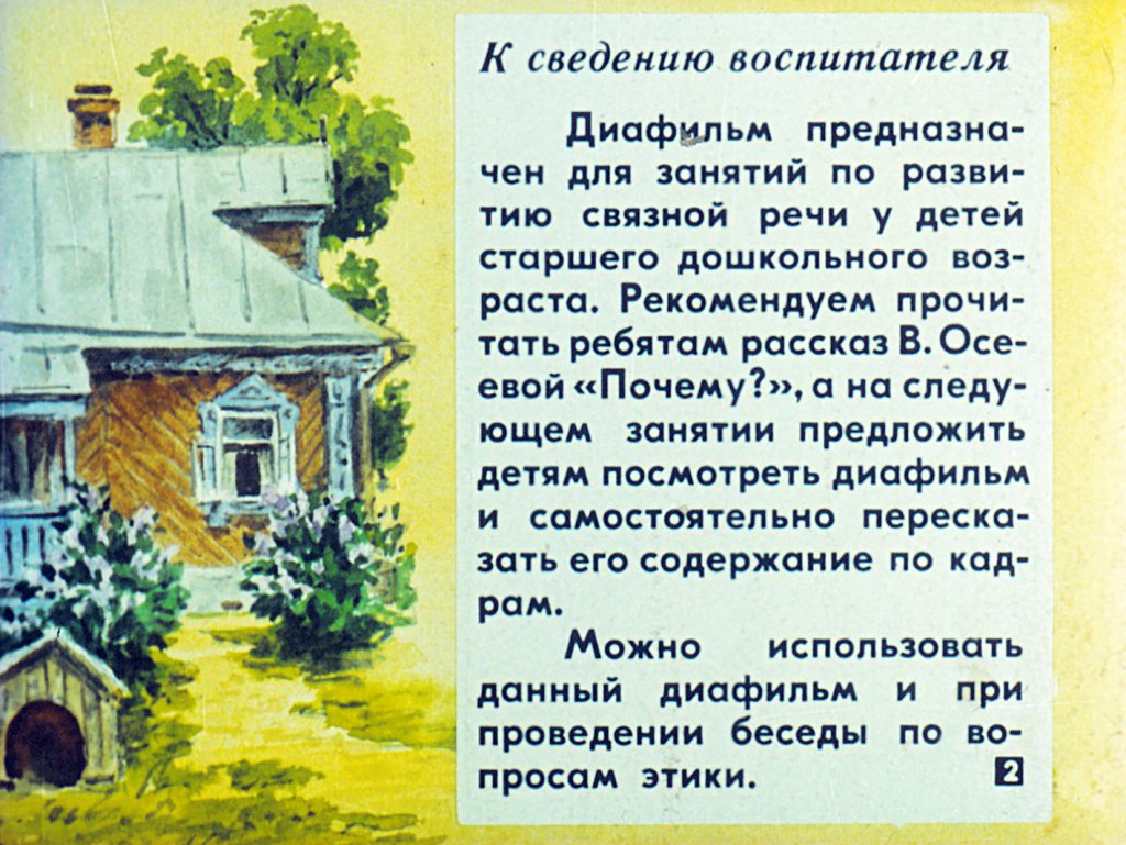 Кадр 2 диафильма «Почему?»
