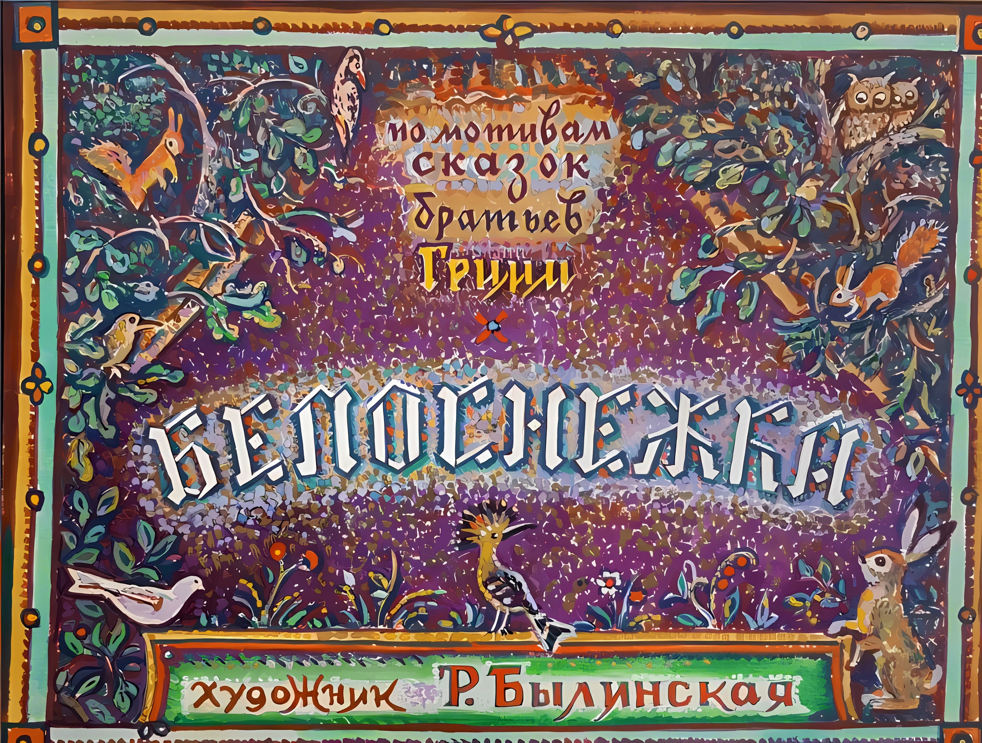 Кадр 1 диафильма «Белоснежка»