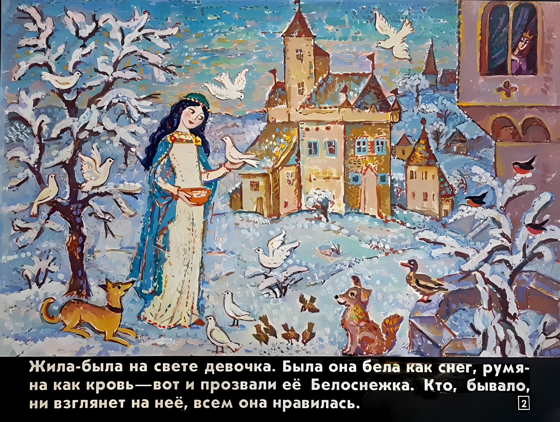 Кадр 2 диафильма «Белоснежка»